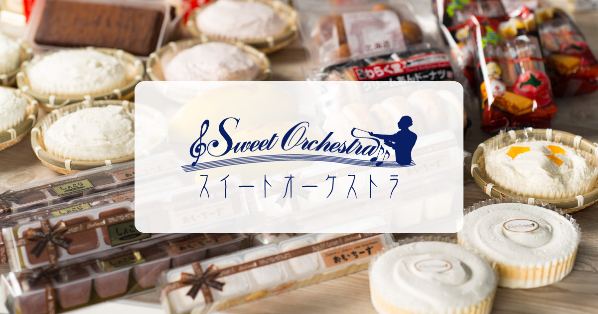 スイートオーケストラ わらく堂：札幌市 | 北海道の素材を活かしたスイーツ・洋菓子のお店